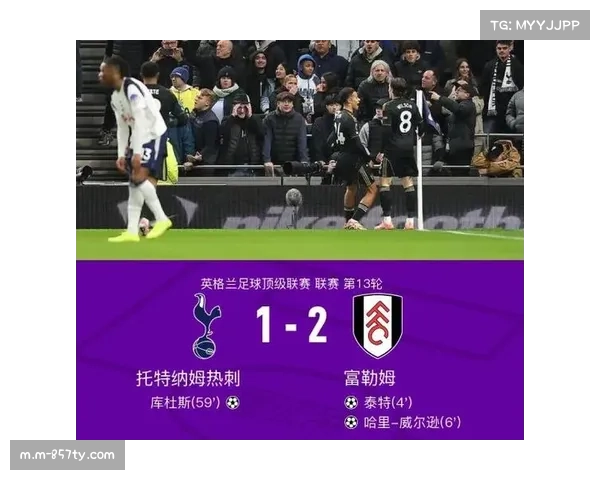 富勒姆主场压迫强度压制热刺，威尔逊闪电破门奠定基调